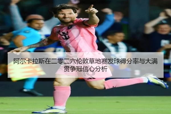 a-er-ka-la-si-zai-er-ling-er-liu-lun-dun-cao-di-sai-fa-qiu-de-fen-lv-yu-da-man-guan-zheng-guan-xin-xin-fen-xi-2-699.jpg
