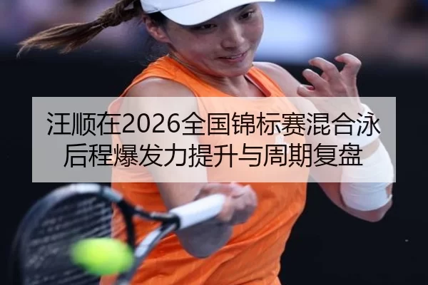 wang-shun-zai-quan-guo-jin-biao-sai-hun-he-yong-hou-cheng-bao-fa-li-ti-sheng-yu-zhou-qi-fu-pan-2-841.jpg